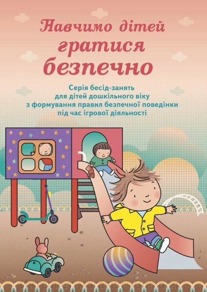 Навчимо дітей гратися безпечно: серія бесід-зайняти для дітей дошкільного віку. від компанії Інтернет-магазин "Книжник" - фото 1