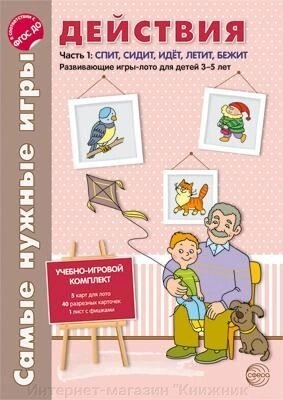 Найпотрібніші ігри. Дії. Частина 1 спить, сидить, йде, летить, біжить. Розвиваючі ігри-лото для дітей 3-5 років від компанії Інтернет-магазин "Книжник" - фото 1