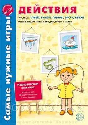 Найпотрібніші ігри. Дії. Частина 2 пливе, повзе, стрибає, висить, лежить. Ігри-лото, що розвивають, для дітей 3-5 від компанії Інтернет-магазин "Книжник" - фото 1