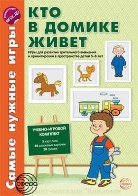 Найпотрібніші ігри. Хтось у будиночку живе. Ігри для розвитку зорової уваги та орієнтування у просторі від компанії Інтернет-магазин "Книжник" - фото 1