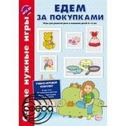 Найпотрібніші ігри. Їдемо за покупками. Ігри для розвитку мови та уваги дітей 4-6 років. від компанії Інтернет-магазин "Книжник" - фото 1