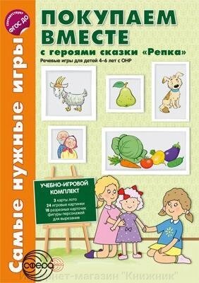 Найпотрібніші ігри. Купуємо разом із героями казки «Ріпка». Мовні ігри для дітей 4-6 років з ГНР. від компанії Інтернет-магазин "Книжник" - фото 1