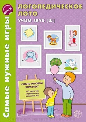 Найпотрібніші ігри. Логопедичне лото. Вчимо звук Ш, 978-5-9949-0583-8 від компанії Інтернет-магазин "Книжник" - фото 1