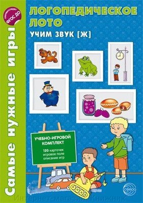 Найпотрібніші ігри. Логопедичне лото. Вчимо звук Ж від компанії Інтернет-магазин "Книжник" - фото 1