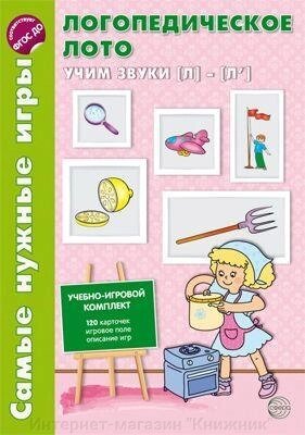 Найпотрібніші ігри. Логопедичне лото. Вчимо звуки Л-Л' від компанії Інтернет-магазин "Книжник" - фото 1