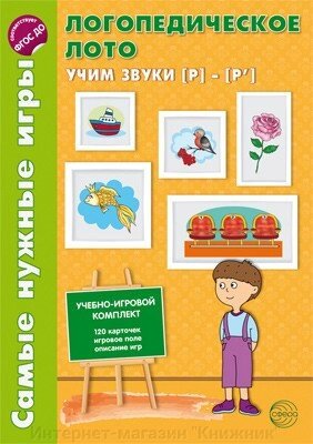 Найпотрібніші ігри. Логопедичне лото. Вчимо звуки Р-Р', 978-5-9949-0580-7 від компанії Інтернет-магазин "Книжник" - фото 1