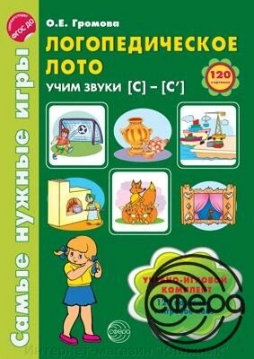 Найпотрібніші ігри. Логопедичне лото. Вчимо звуки С-С' від компанії Інтернет-магазин "Книжник" - фото 1