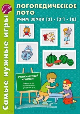 Найпотрібніші ігри. Логопедичне лото. Вчимо звуки З -З'- Ц від компанії Інтернет-магазин "Книжник" - фото 1