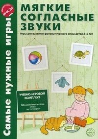 Найпотрібніші ігри. М'які приголосні звуки. Ігри у розвиток фонетичного слуху дітей 3-5 років. від компанії Інтернет-магазин "Книжник" - фото 1