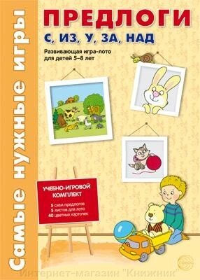 Найпотрібніші ігри. Прийменники з, з, у, за, над. Розвиваюча гра-лото для дітей 5-8 років., 978-5-9949-0967-6 від компанії Інтернет-магазин "Книжник" - фото 1