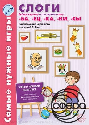 Найпотрібніші ігри. Склади. Останні склади -ба, -ец, -ка, -ки, -си. Ігри-лото, що розвивають, для дітей 5-8 років. від компанії Інтернет-магазин "Книжник" - фото 1