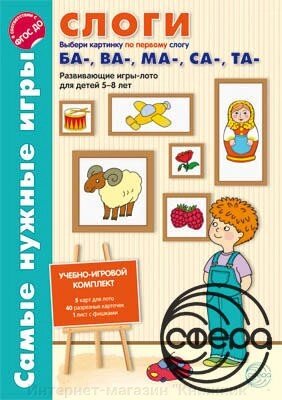 Найпотрібніші ігри. Склади. Перші склади ба-, ва-, ма-, са-, та. Ігри-лото, що розвивають, для дітей 5-8 років. від компанії Інтернет-магазин "Книжник" - фото 1