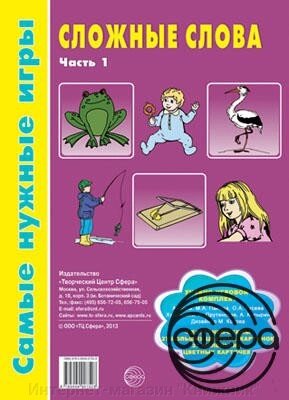 Найпотрібніші ігри. Складні слова. Частина 1 від компанії Інтернет-магазин "Книжник" - фото 1