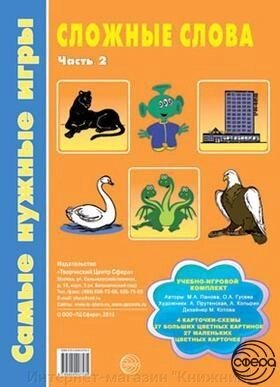 Найпотрібніші ігри. Складні слова. Частина 2 від компанії Інтернет-магазин "Книжник" - фото 1