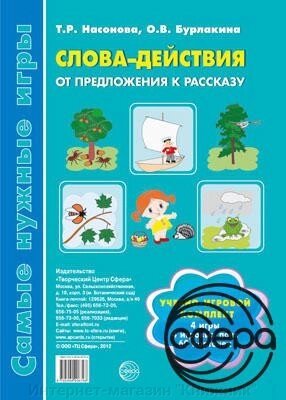 Найпотрібніші ігри. Слова-дії. Від пропозиції до оповідання. Навчально-ігровий комплект від компанії Інтернет-магазин "Книжник" - фото 1