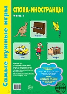 Найпотрібніші ігри. Слова-іноземці. Частина 1 від компанії Інтернет-магазин "Книжник" - фото 1