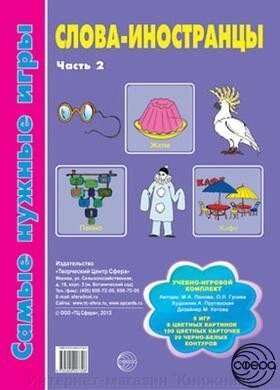 Найпотрібніші ігри. Слова-іноземці. Частина 2 від компанії Інтернет-магазин "Книжник" - фото 1