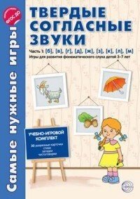 Найпотрібніші ігри. Тверді приголосні звуки ч.1. б,в,г,д,ж,з,к,л,м. Ігри для розвитку фонем. слуху дітей 3-7 ле від компанії Інтернет-магазин "Книжник" - фото 1