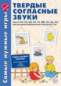 Найпотрібніші ігри. Тверді приголосні звуки ч.2. н,п,р,с,т,ф,х,ц,ш. Ігри для розвитку фонем. слуху дітей 3-7 ле від компанії Інтернет-магазин "Книжник" - фото 1