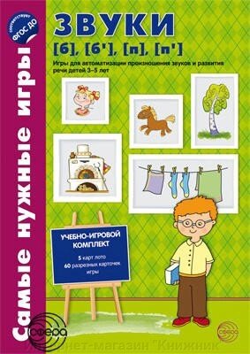 Найпотрібніші ігри. Звуки [б], [б'], [п], [п']. Ігри для автоматизації вимови звуків та розвитку мови від компанії Інтернет-магазин "Книжник" - фото 1