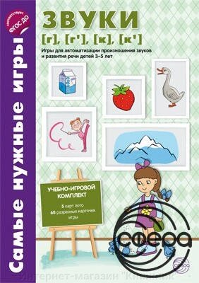 Найпотрібніші ігри. Звуки [г], [г'], [к], [к']. Ігри для автоматизації вимови звуків та розвитку мовлення дітей від компанії Інтернет-магазин "Книжник" - фото 1