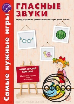 Найпотрібніші ігри. Звуки – голосні. Ігри у розвиток фонетичного слуху дітей 3-5 років. від компанії Інтернет-магазин "Книжник" - фото 1