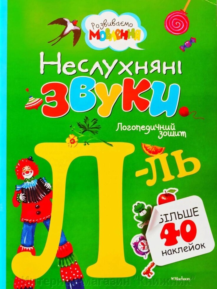 Неслухняні звуки. Логопедичний тетрадь. "Л - ЛЬ". Більше 40 наклейок. Розвиваємо мовлення. від компанії Інтернет-магазин "Книжник" - фото 1