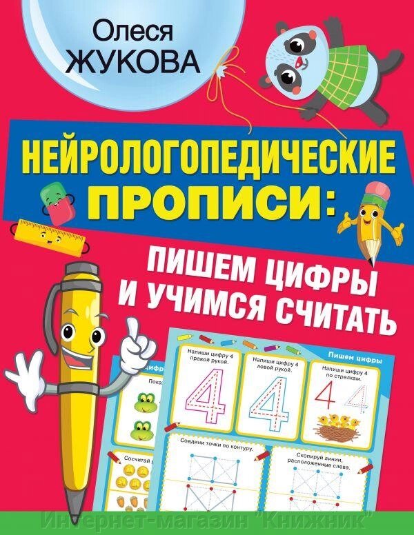 Нейрологопедичні прописи: пишемо цифри та вчимося рахувати. Жукова Олеся. від компанії Інтернет-магазин "Книжник" - фото 1