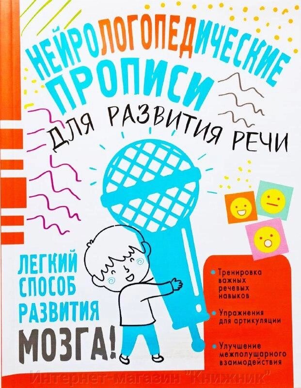 Нейрологопедичні прописи у розвиток промови. Жукова Олеся. від компанії Інтернет-магазин "Книжник" - фото 1