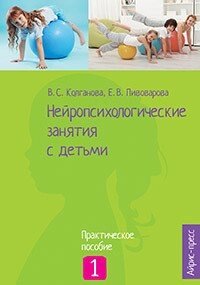 Нейропсихологічні заняття з дітьми. У двох частинах. Автор Колганова В. С. Російськомовне видання.