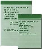 Нейропсихологічна діагностика, обстеження письма та читання... Ахутіна Т.В. Набір з двох книг. від компанії Інтернет-магазин "Книжник" - фото 1