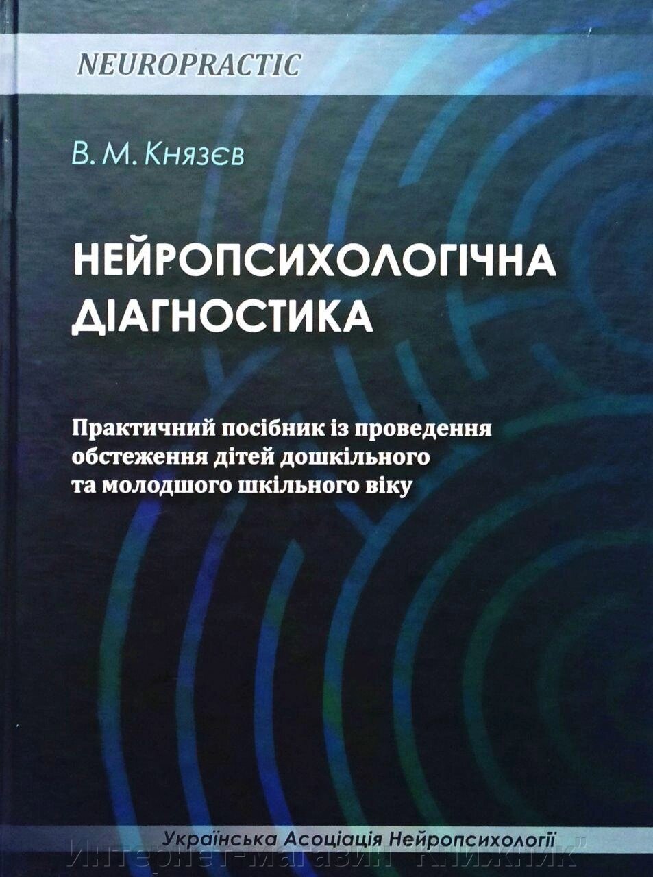 Нейропсихологічна діагностика. Практичний посібник з проведення обстеження дітей дошкільного та молодшого шкільного віку від компанії Інтернет-магазин "Книжник" - фото 1