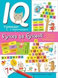 Нейропсіхологічне читання. Літера букви. 978-5-8112-6420-9 від компанії Інтернет-магазин "Книжник" - фото 1