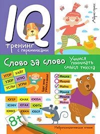 Нейропсіхологічне читання. Слово за слово. Вчимося розуміти зміст тексту від компанії Інтернет-магазин "Книжник" - фото 1