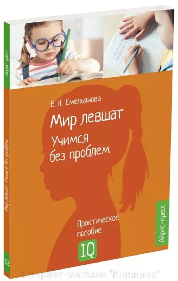 Нейропсіхологічне посібник. Світ лівшат. Вчимося без проблем. від компанії Інтернет-магазин "Книжник" - фото 1