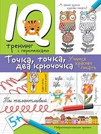 Нейропсихологічні прописи. Крапка, крапка, два гачки. Формування красивого почерку. від компанії Інтернет-магазин "Книжник" - фото 1