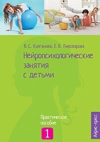 Нейропсихологічні заняття з дітьми. У двох частинах. Автор Колганова В. С. Російськомовне видання. від компанії Інтернет-магазин "Книжник" - фото 1