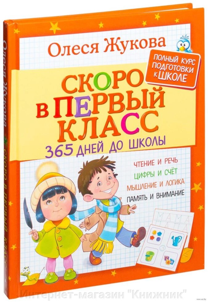 Незабаром у перший клас. 365 днів до школи. Автор Олеся Жукова. 978-5-17-101109-3 від компанії Інтернет-магазин "Книжник" - фото 1