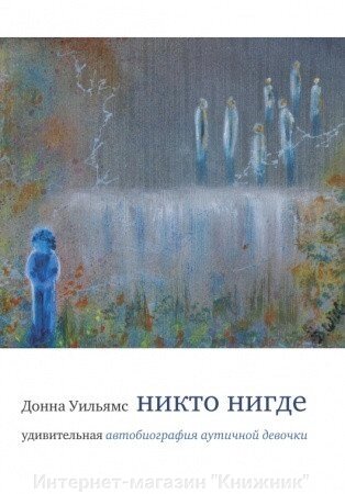 Ніхто ніде. Дивовижна автобіографія аутичної дівчинки від компанії Інтернет-магазин "Книжник" - фото 1