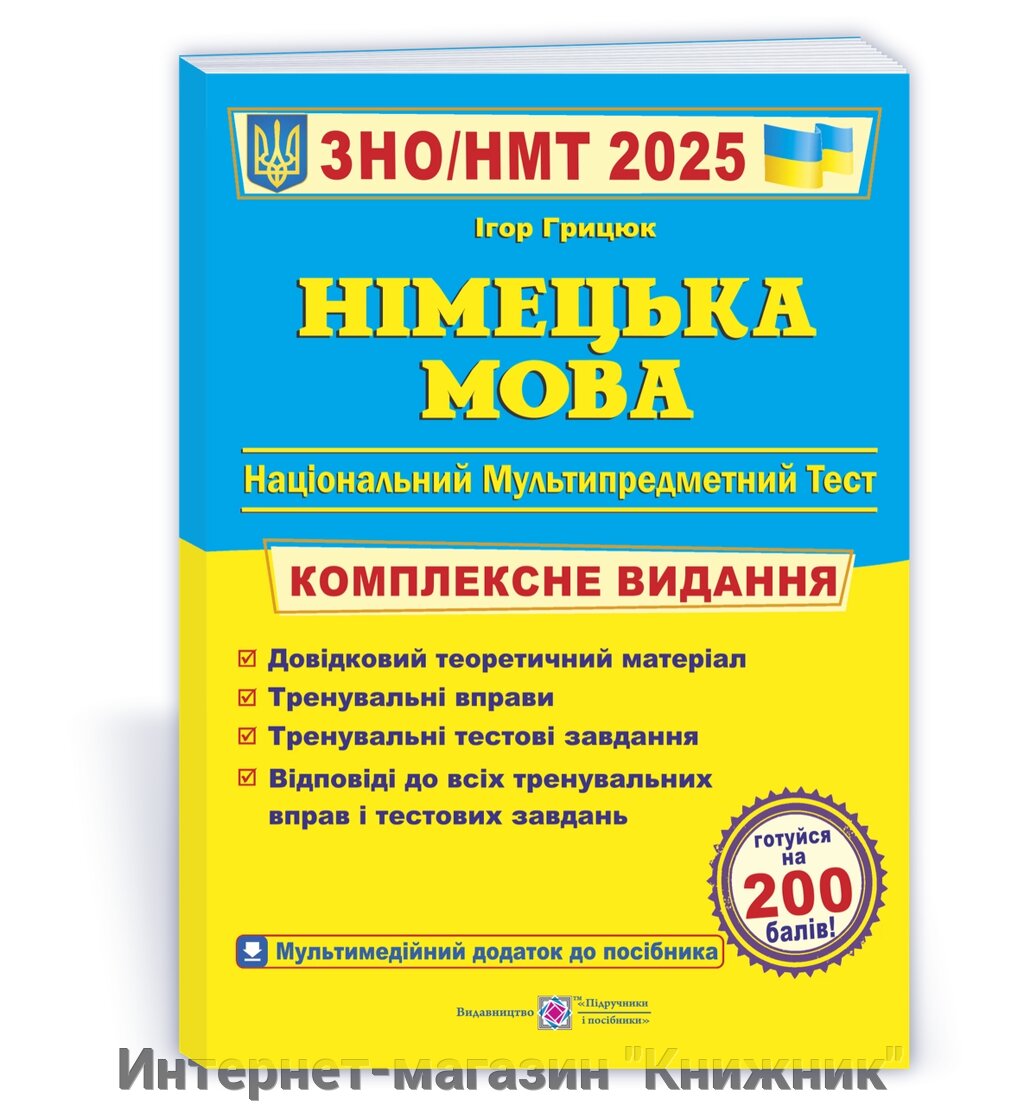 Німецька мова. Комплексна підготовка до ЗНО/НМТ 2025 від компанії Інтернет-магазин "Книжник" - фото 1