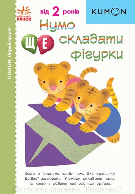 Нумо ще складати фігурки. KUMON. Ранок. від компанії Інтернет-магазин "Книжник" - фото 1