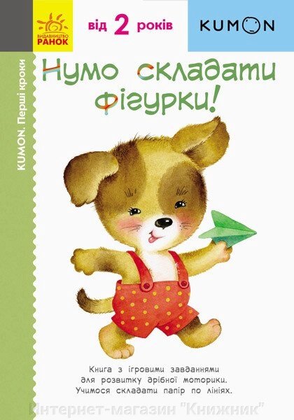 Нумо складати фігурки! KUMON. Ранок. від компанії Інтернет-магазин "Книжник" - фото 1