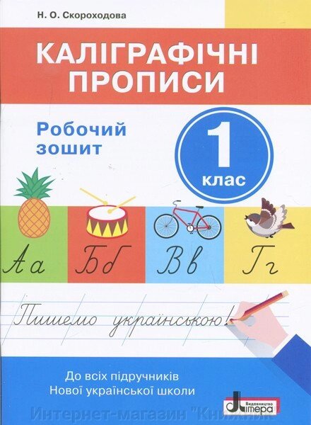 НУШ. Каліграфічні прописи. Робочий зошит. 1 клас. від компанії Інтернет-магазин "Книжник" - фото 1