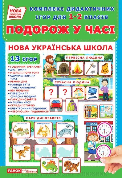 НУШ Комплекс дидактичних ігор. Подорож у часі. 13 ігор в наборі. від компанії Інтернет-магазин "Книжник" - фото 1