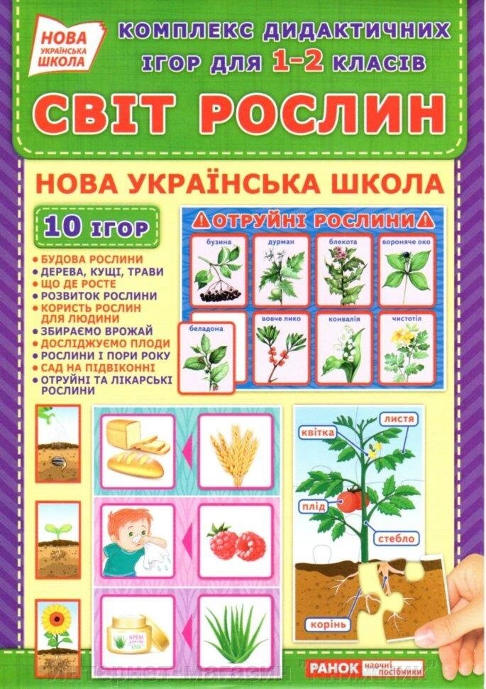 НУШ Комплекс дидактичних ігор. Світ рослин. від компанії Інтернет-магазин "Книжник" - фото 1