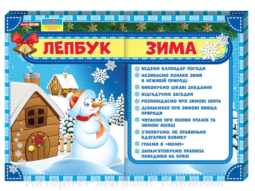 НУШ, Лепбук, Зима (українською мовою) від компанії Інтернет-магазин "Книжник" - фото 1