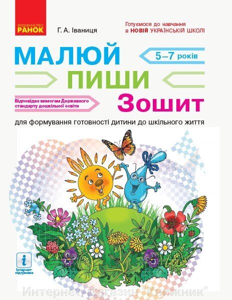 НУШ. Малюй, пиши: зошит для формування готовності дитини до шкільного життя. від компанії Інтернет-магазин "Книжник" - фото 1