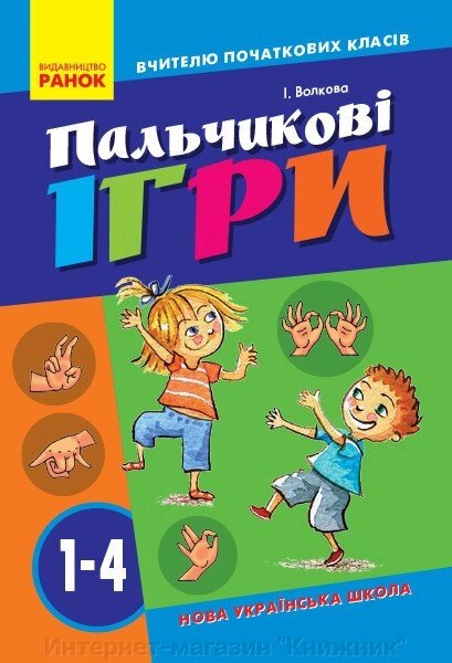 НУШ Пальчикові ігри №2. 1-4 класи. Вчителю початкових класів. 978-617-09-3278-5 від компанії Інтернет-магазин "Книжник" - фото 1