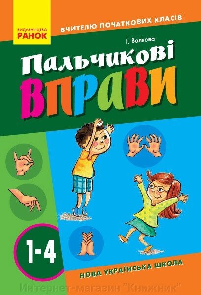 НУШ Пальчикові вправи. 1-4 класи. Вчителю початкових класів. Автор Волкова І. 978-617-09-3280-8 від компанії Інтернет-магазин "Книжник" - фото 1