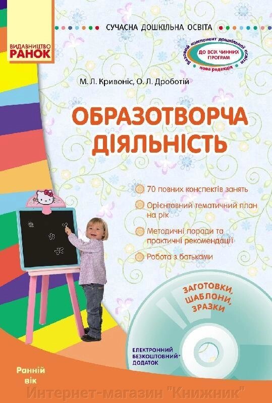 Образотворча діяльність. Ранній вік + CD-диск. Ранок. від компанії Інтернет-магазин "Книжник" - фото 1